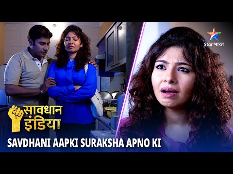 NEW! SAVDHAAN INDIA || SAVDHAANI AAPKI, SURAKSHA APNON KI | सावधान इंडिया | NEW FULL EPISODE