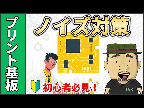 【ノイズ対策】実務で役立つ！プリント基板設計のノイズ対策で重要なポイントを解説してみた