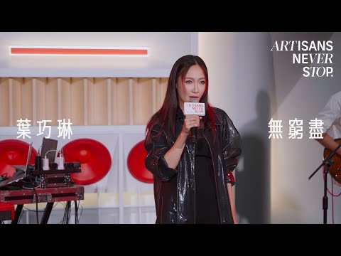 葉巧琳 Mischa Ip - 無窮盡 (Live Version @ Artisans Never Stop)