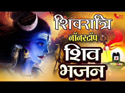 सोमवार भक्ति : नॉनस्टॉप भोलेनाथ जी के भजन : Nonstop Shiv Ji Ke Bhajan : Nonstop Shiv Bhajan