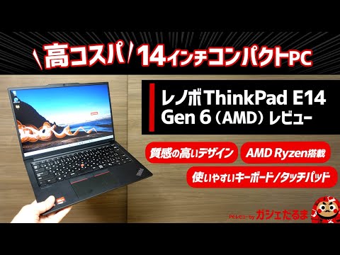 レノボThinkPad E14 Gen6(AMD)レビュー:AMD Ryzen 7000シリーズプロセッサ搭載の高コスパを実現した14インチコンパクトノートPCです。