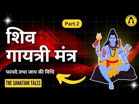 Part -2 Shiv Gayatri Mantra ke fayade | शिव गायत्री मंत्र के फायदे। Benefit of Shiv Gayatri Mantra