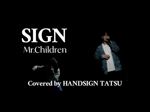 「SIGN」Mr.Children Covered by HANDSIGN TATSU