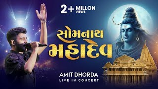 Somnath Mahadev | Amit Dhorda Live In Concert | Shiv Aarti | Gujarati Folk