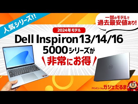 【ミニ動画/Dellオータムセール】(2024/10時点)Inspiron 13 5330/14 Intel(5440)/14 AMD(5445)/16 Intel(5640)を過去最安値で購入可能！