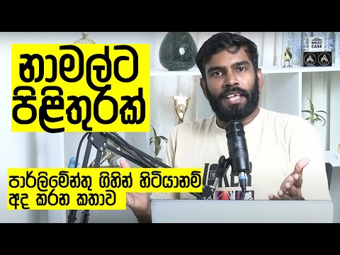 මොකක්ද වුණේ? මහින්දගේ පාවාදීම නාමල් එළිකළාද? නාමල්ගේ තක්කඩිකම මහින්ද හෙළිකළාද?