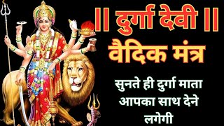 दुर्गा देवी महामंत्र || दुर्गा देवी वैदिक मंत्र || दुर्गा देवी नवरात्रि मंत्र || Navratri  Mantra