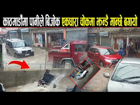 काठमाडौँमा पानीले बिजोक एकधारा चोकमा झन्डै मान्छे बगायो || Duban ktm