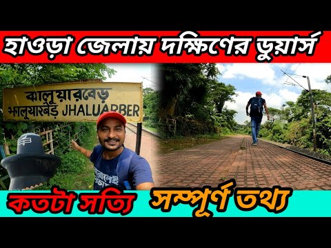 Jhaluarber Station  দক্ষিণবঙ্গের ডুয়ার্স ? Dooars of Howrah | Jhaluarber Tour 2024 | Original Fact