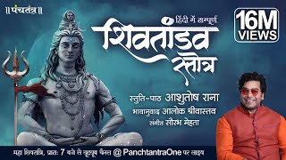 Hindi Shiv Tandav Stotra l Ashutosh Rana l Aalok Shrivastav l Official Music Video