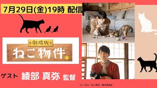 古川雄輝主演　劇場版「ねこ物件」猫×イケメン×シェアハウス×おいしいごはんの話たっぷり！ゲスト：綾部真弥監督