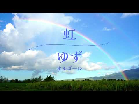 【J-POP オルゴール】虹/ゆず