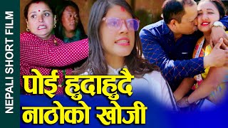 पोइ हुदाहुदै नाठोको खोजी Nepali Movie Looking for boyfriend instead of husband ft.Alina/Sunita 2023