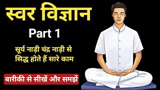 स्वर विज्ञान को बारीकी से समझें सीखें और अपने हर काम में सफलता पाएं Part 1 #sarvosanatan11