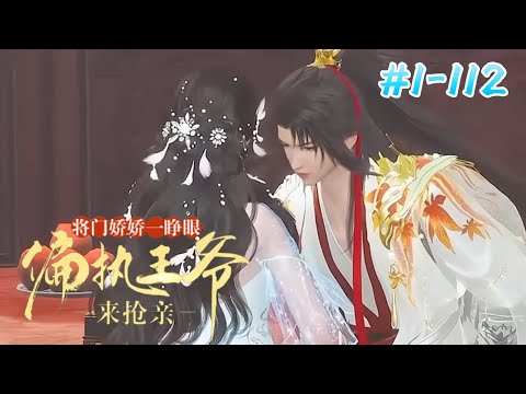 【完结全集】冤家眯着阴戾双眸撂下狠话：你注定只能是我的女人！从此——她杀人，他递刀。她一路虐渣报仇，他一路保驾护航。【将门娇娇一睁眼，偏执王爷来抢亲】#甜宠漫剧社