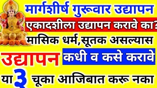 मार्गशीर्ष गुरूवार व्रत उद्यापन 2024 | एकादशी | उद्यापन कसे करावे | margashirsh guruvar udyapan 2024