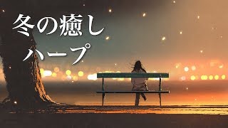 冬の物語が始まりそうな、癒しの音楽【リラックスBGM】