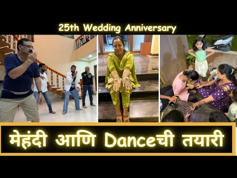 25th Wedding Anniversary | मेहंदी आणि Danceची तयारी | Marathi Vlog 648 |