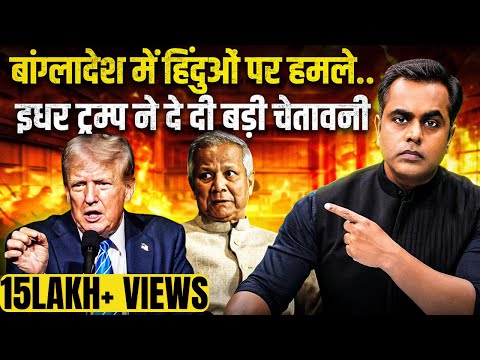 Donald Trump गुस्से में.. Bangladesh में हिंदुओं के साथ जो हो रहा वो रुकेगा? | Sushant Sinha | Modi