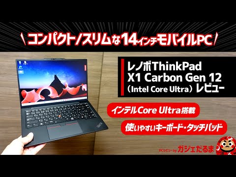 レノボThinkPad X1 Carbon Gen 12(Intel Core Ultra)レビュー：インテルCore Ultraプロセッサ搭載のコンパクト/スリムな14インチモバイルPCです。