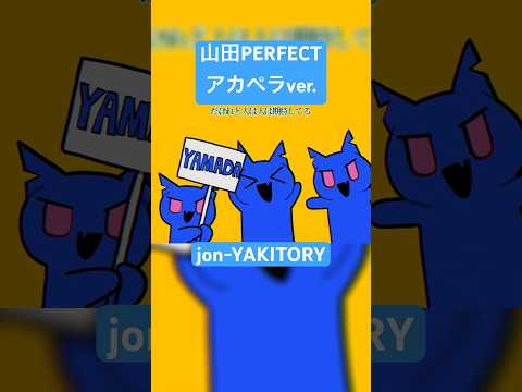 アカペラ・山田・アカペラ #shorts #jonyakitory #vocaloid #いちまる #山田perfect #アカペラ #オリジナル曲