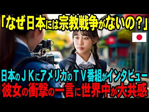 【海外の反応】「どうして日本には宗教戦争がないんですか？」アメリカのTVインタビューで日本のJKが宗教観を大暴露→世界中が大共感したその衝撃の回答とは