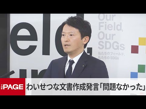 兵庫・斎藤知事「わいせつ文書を作成」発言は「対応に問題なし」（2025年3月11日）