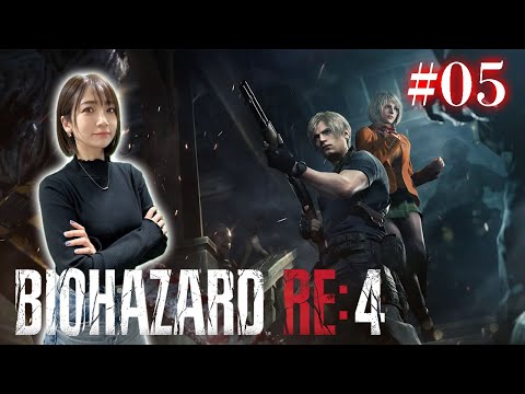 #05【BIOHAZARD RE:4/初見】クリアまで駆け抜けます【バイオハザード RE:4】