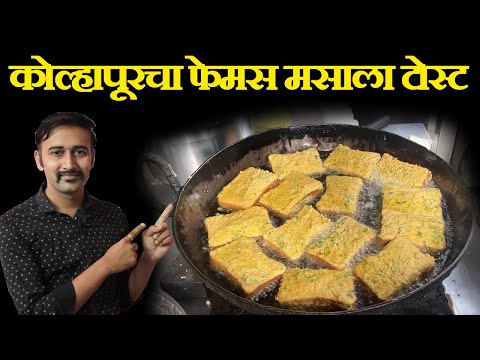 कोल्हापूरचा फेमस मसाला टोस्ट kolhapur famous masala tost street food