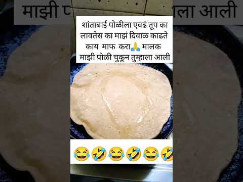 शांताबाई ची पोळी चुकून मालकाला गेली