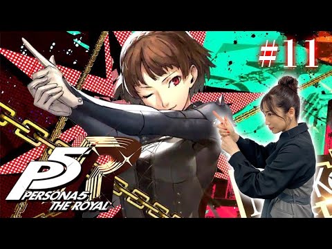 #11【ペルソナ５ ザ・ロイヤル 】生徒会長がおしおきよ！！！ ※ネタバレ注意【P5R】