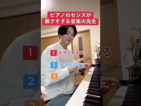 ピアノのセンスが無さすぎる音楽の先生