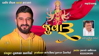 Gaman Santhal : Sadhi Bhegu Juvaru (જુવારૂ)  Sadhi Maa New latest song @sadhi_dham_surat