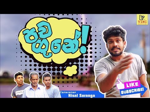 පච ගුනේ | Pacha Gune | Vini Productions