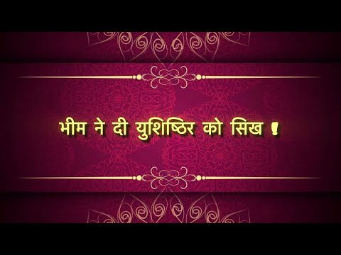 भीम ने युधिष्ठिर को दी सीख ? नेक कम करने में कभी देर नहीं करनी चाहिए ! Bhim vs yudhisthir #dharmlok