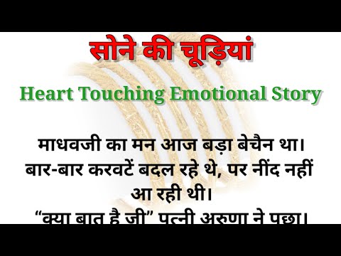 Sone ki Chudiya Heart Touching Hindi Story || Hindi kahani || Hindi moral story || Suvichar