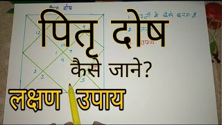 Pitra dosh kya hota hai | pitra dosh ke lakshan | pitra dosh ke upay