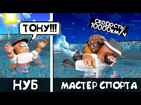 😱 СТАЛ СУПЕР ПЛОВЦОМ 999.999.999 УРОВНЯ в РОБЛОКС!