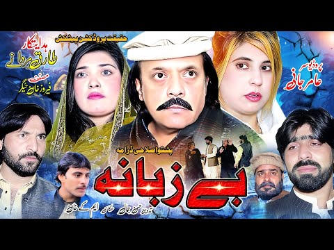 Be Zubana | Pashto New Drama 2024 | Pashto HD Drama Jangeer Khan | Haqeeqat Production