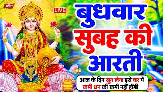 LIVE महालक्ष्मी आरती : आज सुबह Laxmi Aarti | Lakshmi Chalisa सुनने से सभी मनोकामनाएं पूर्ण होती है