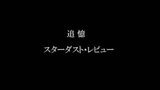 追憶　　スターダスト・レビュー