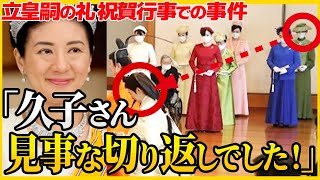 祝賀行事を欠席し、紀子さまを返り討ちにした久子さま