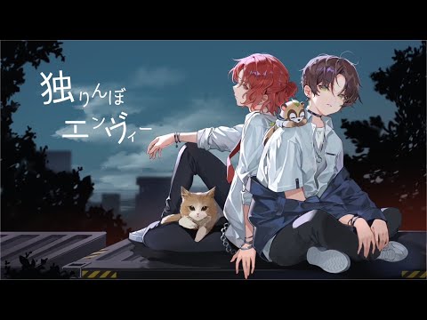 独りんぼエンヴィー　Cover　【あらき×うらたぬき】