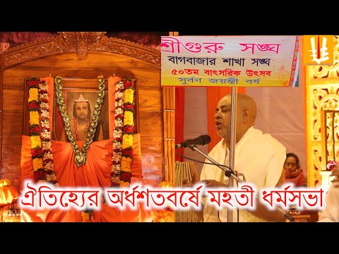 Bagbazar sakha sangha/milanutsab/ maghipurnima utsab /dharmosabha