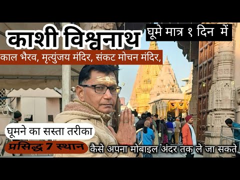 Kashi Vishwanath Temple l  Banaras l my journey from kanpur to Kashi l  One days in Varanasi l vlog