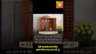 Vaastu tips Astro tips Astrology shorts Daily astro tips घर में मन्दिर के वास्तु नियम #vaastutips