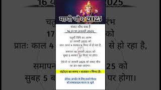 सकट चौथ कब है 2025 | Sakat Chauth Kab Hai 2025 | Maghi chauth kab hai | Tilkut Chauth kb h | तिलचौथ