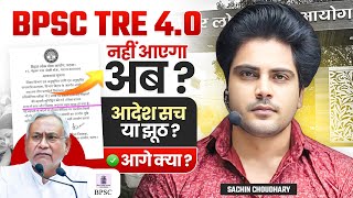 BPSC TRE 4.0 बड़ी खबर by Sachin choudhary live 4pm | बिहार शिक्षक भर्ती 2025