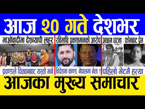 Today news 🔴 nepali news | aaja ka mukhya samachar, nepali samachar live | Magh 19 gate 2081