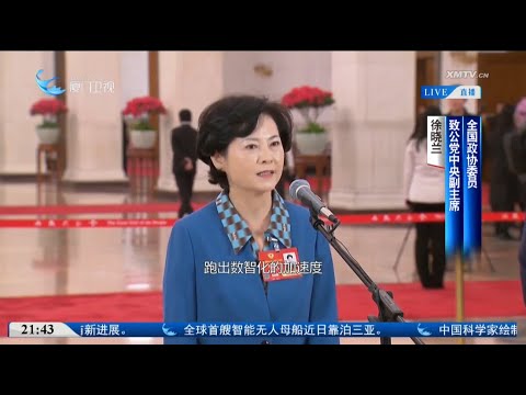 【兩會時間】委員通道 全國政協委員徐曉蘭：工業互聯網已實現工業大類全覆蓋